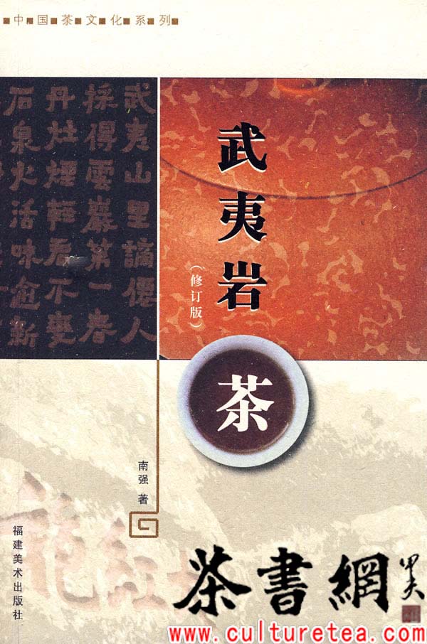 Лучшая книга про утёсный чай на китайском языке